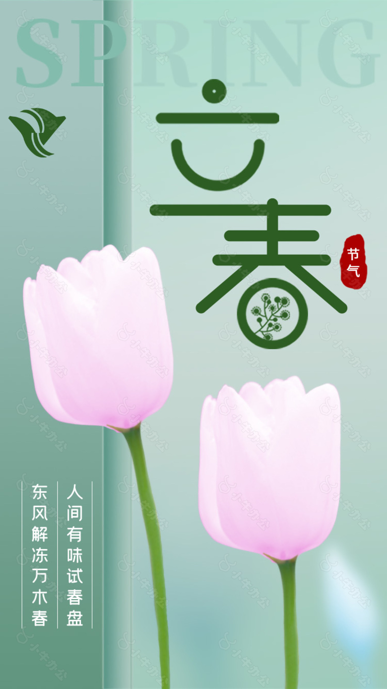 立春节气简约郁金香花束春季海报