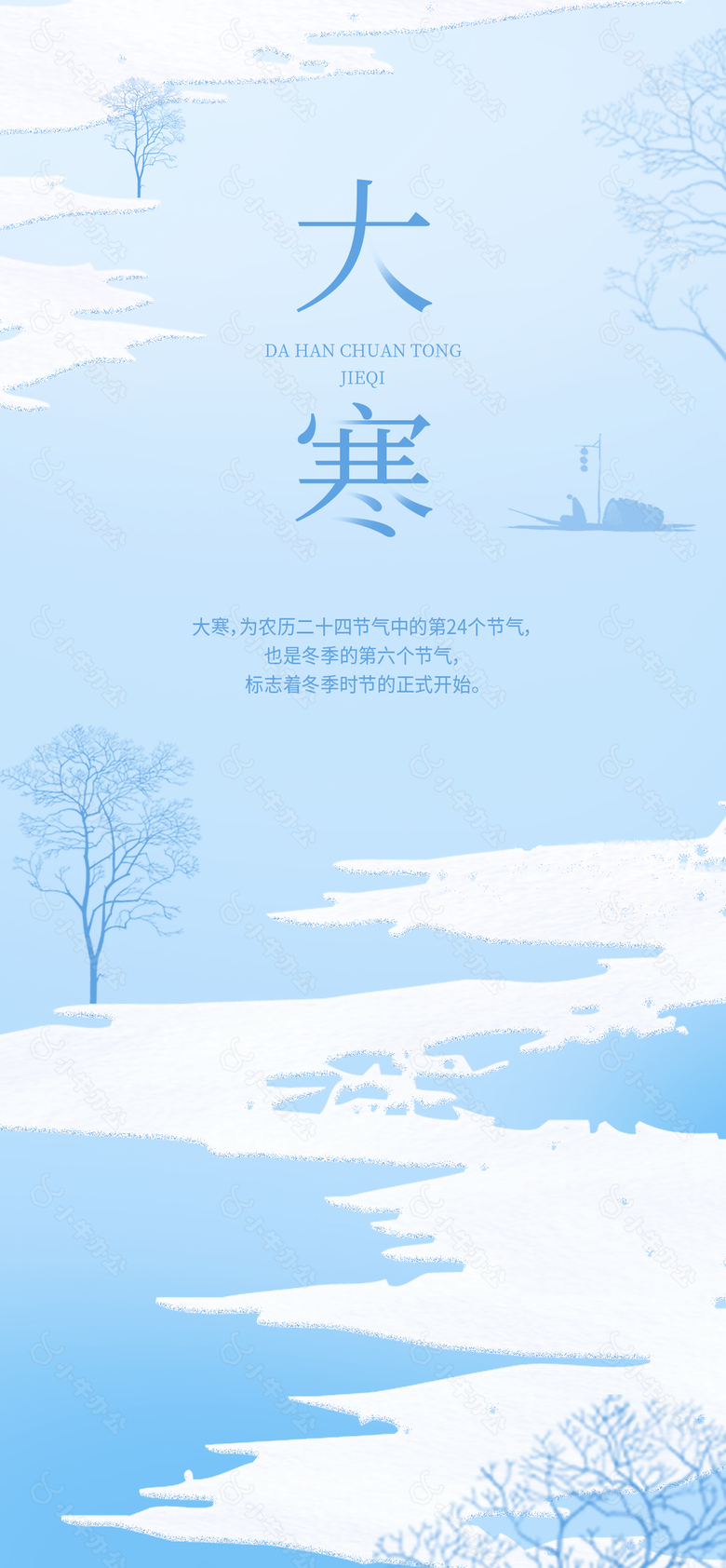 蓝色唯美手绘雪景大寒节气国风海报