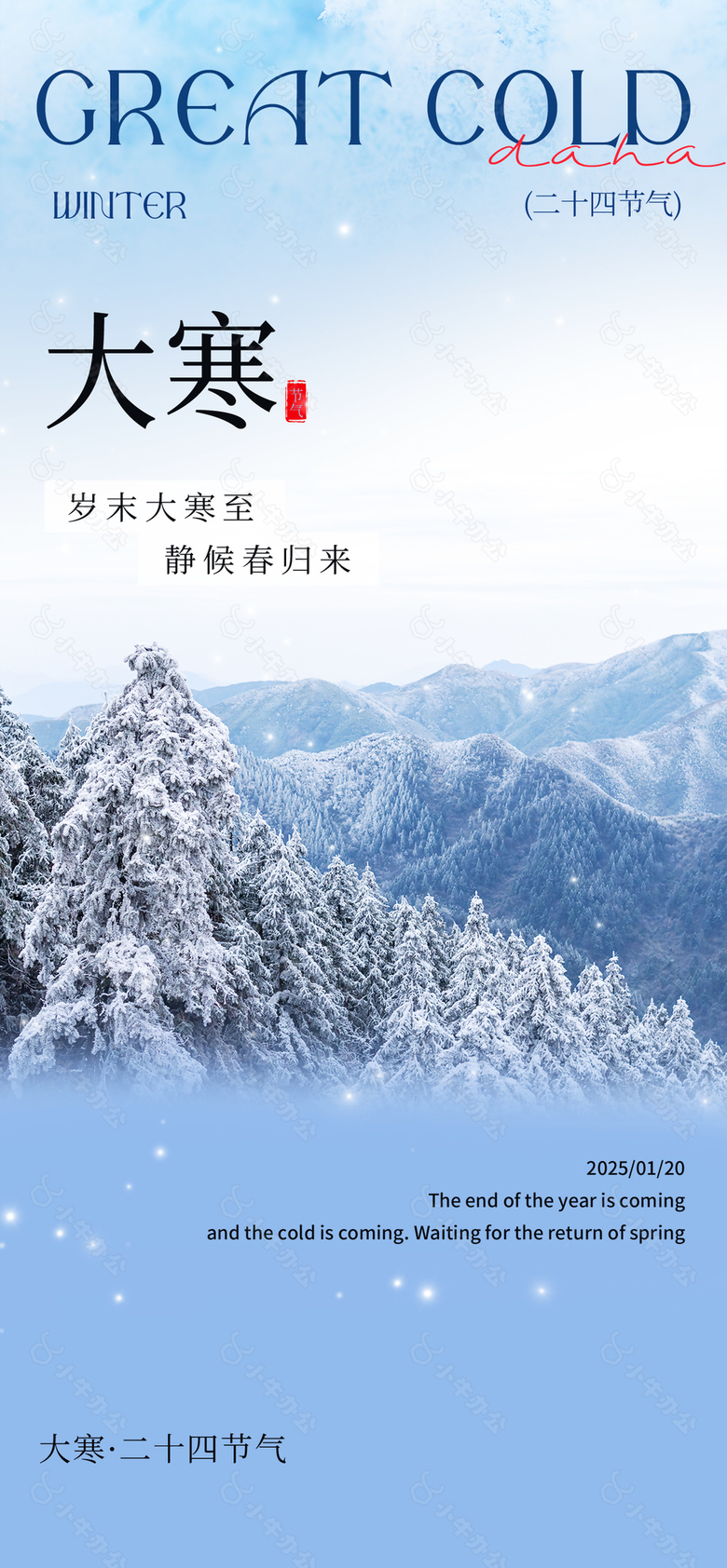 传统大寒蓝色唯美雪景主题节气海报