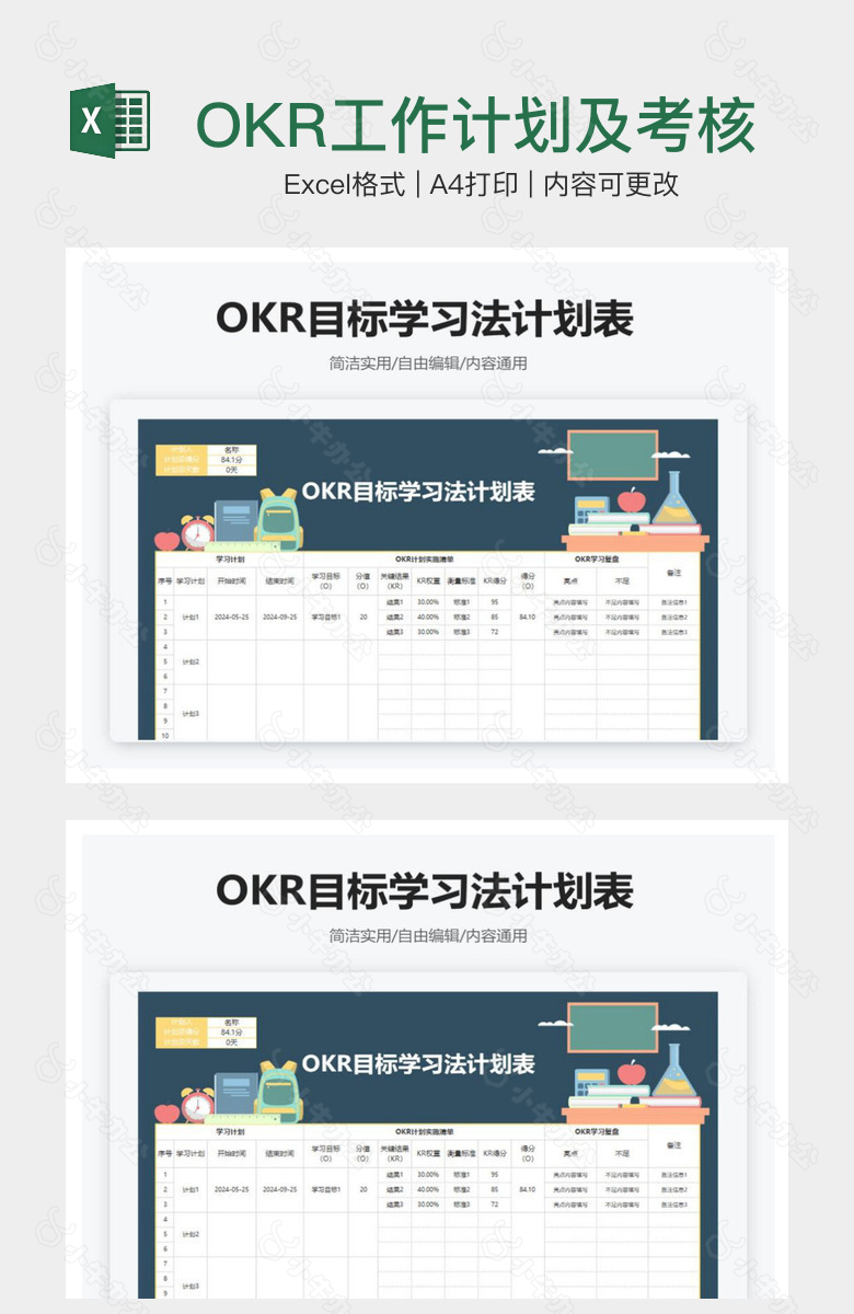 OKR工作计划及考核表