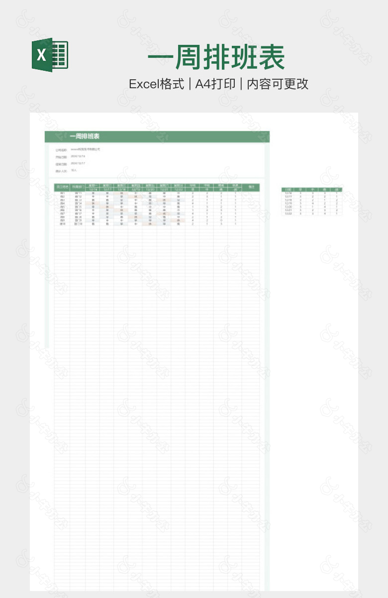 一周排班表