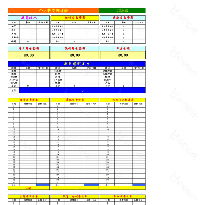 个人月收支表no.2