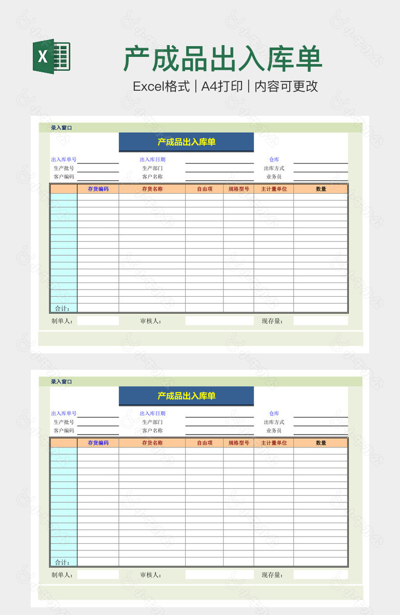 产成品出入库单