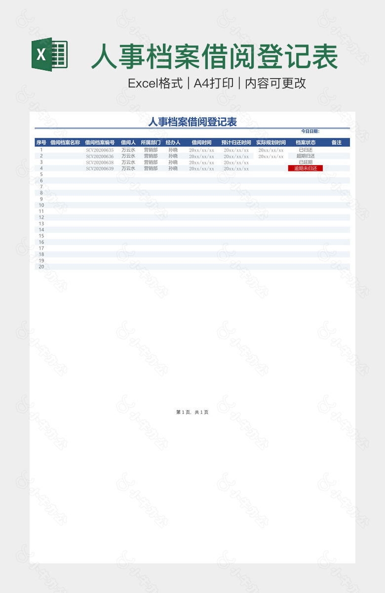 人事档案借阅登记表