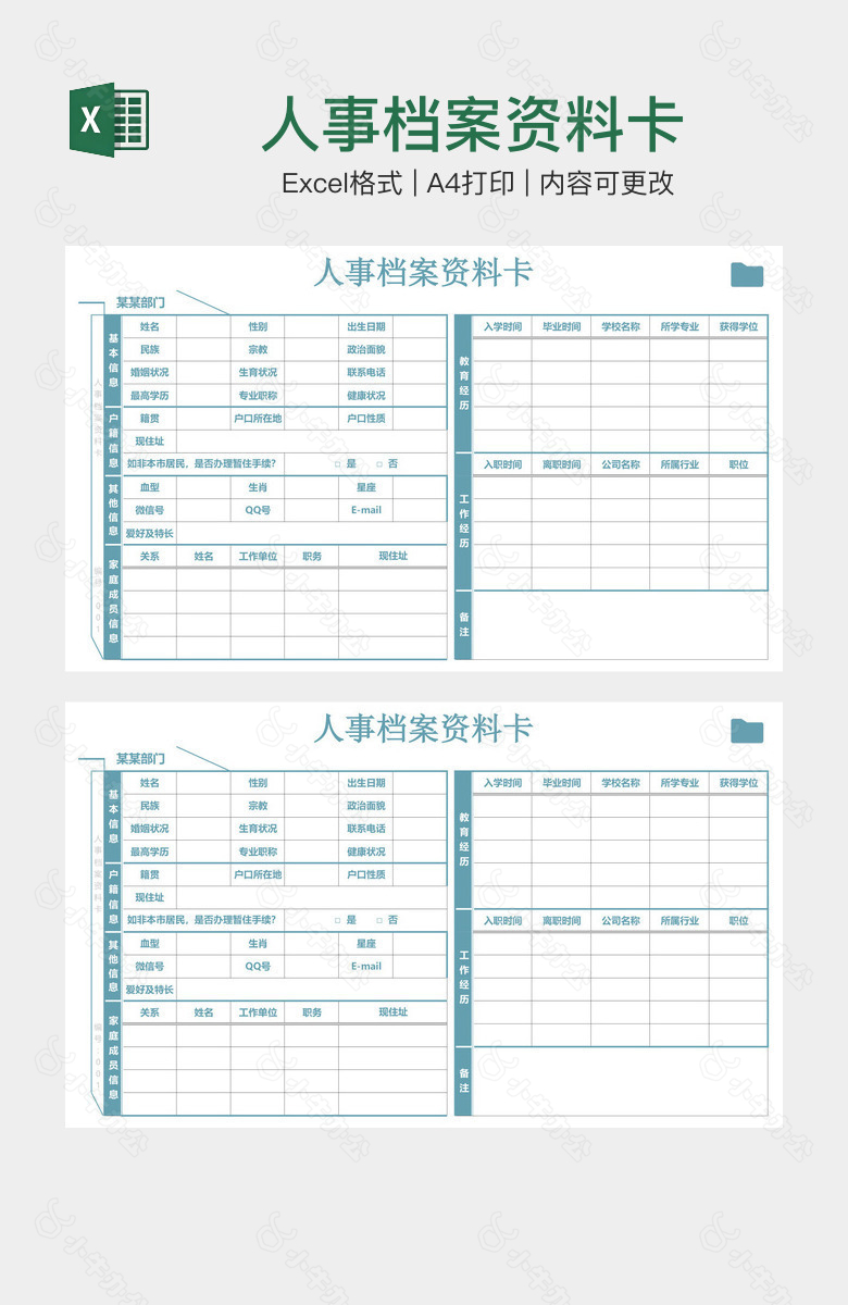 人事档案资料卡