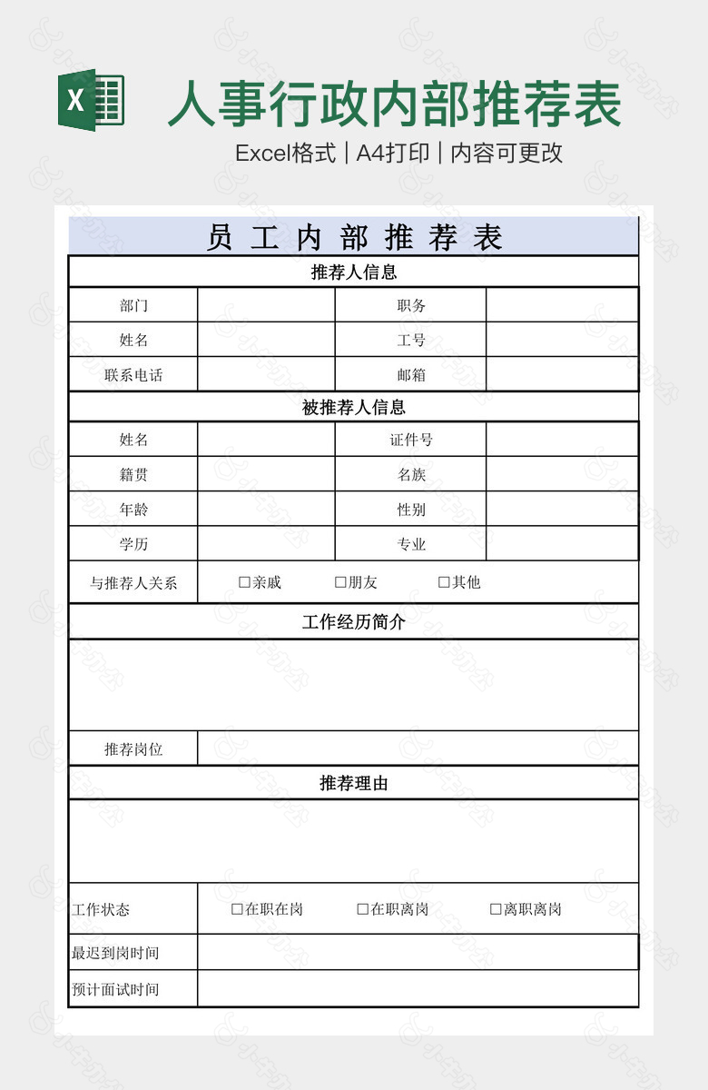 人事行政内部推荐表