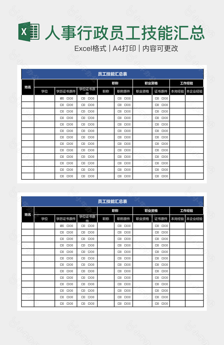 人事行政员工技能汇总表