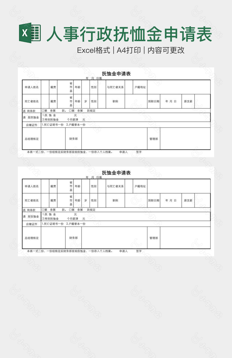 人事行政抚恤金申请表