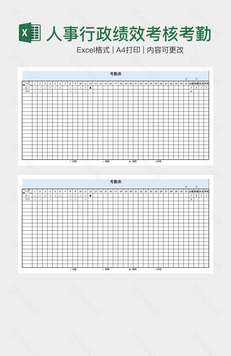 人事行政绩效考核考勤表