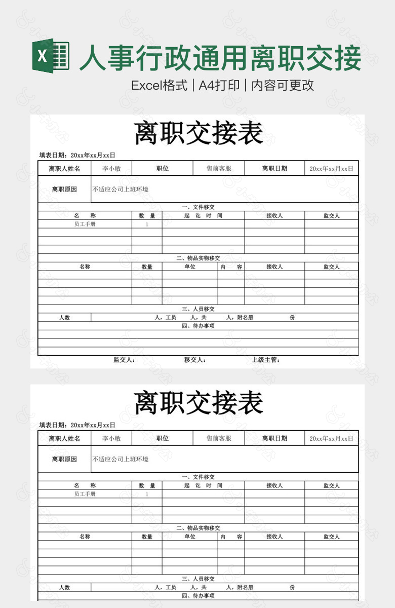 人事行政通用离职交接表