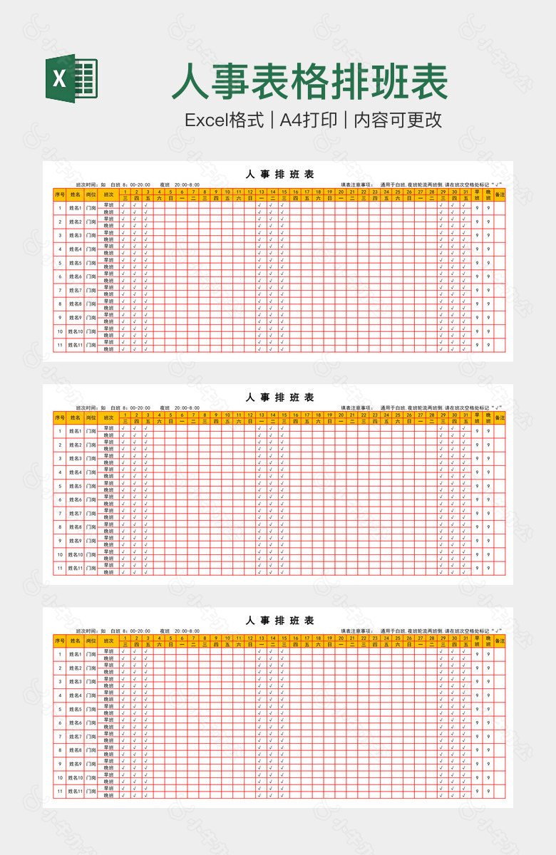 人事表格排班表
