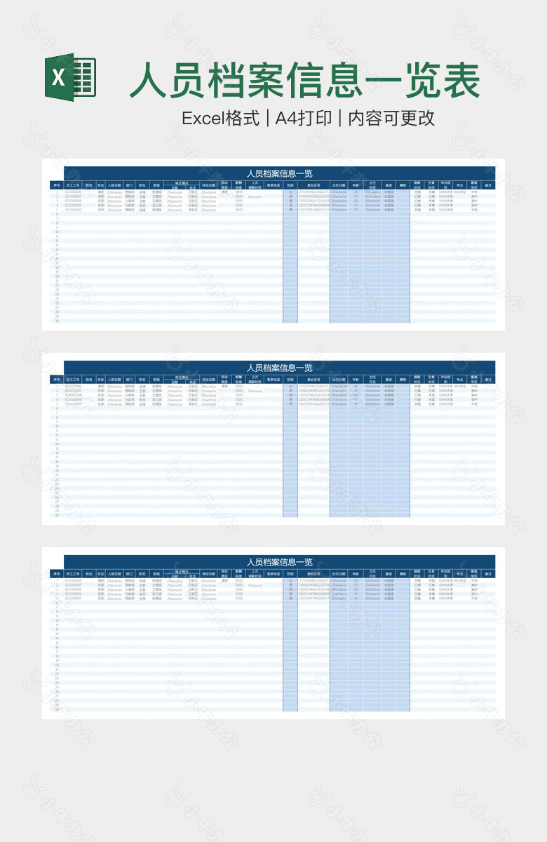 人员档案信息一览表