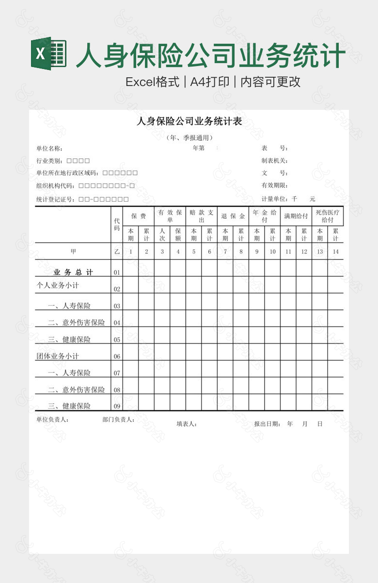 人身保险公司业务统计表