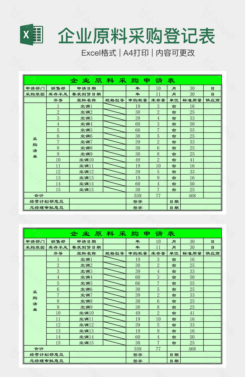 企业原料采购登记表