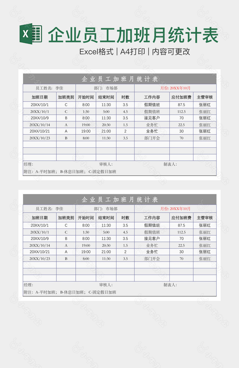 企业员工加班月统计表