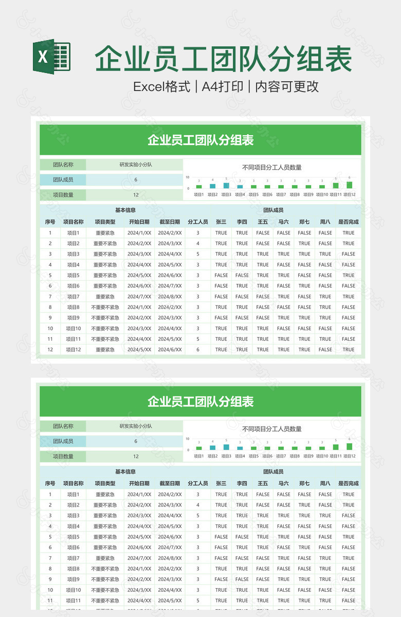 企业员工团队分组表