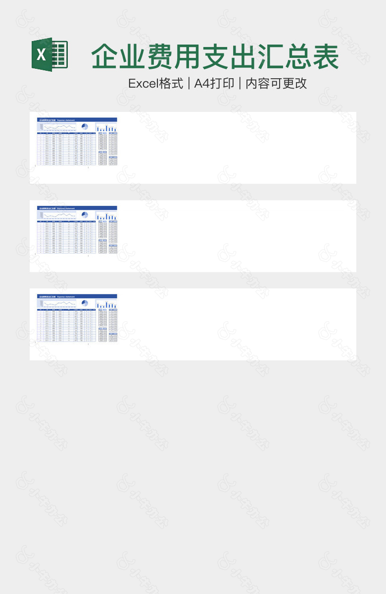 企业费用支出汇总表