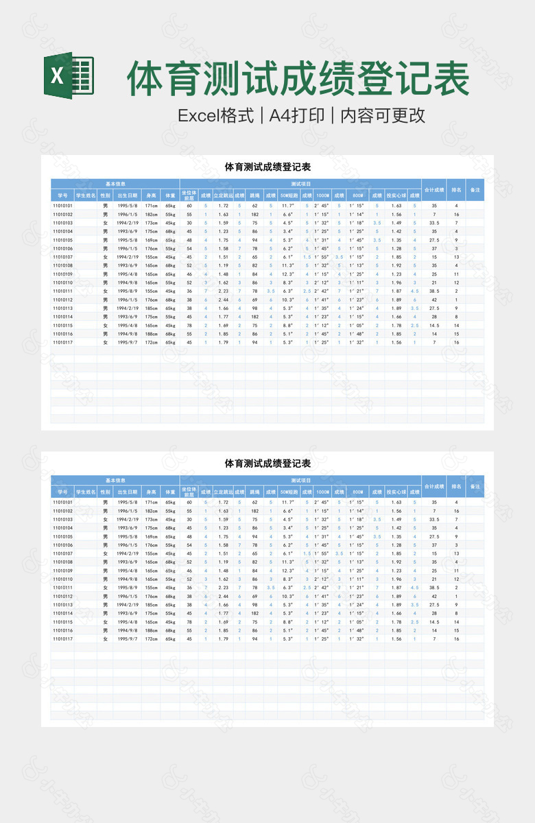 体育测试成绩登记表