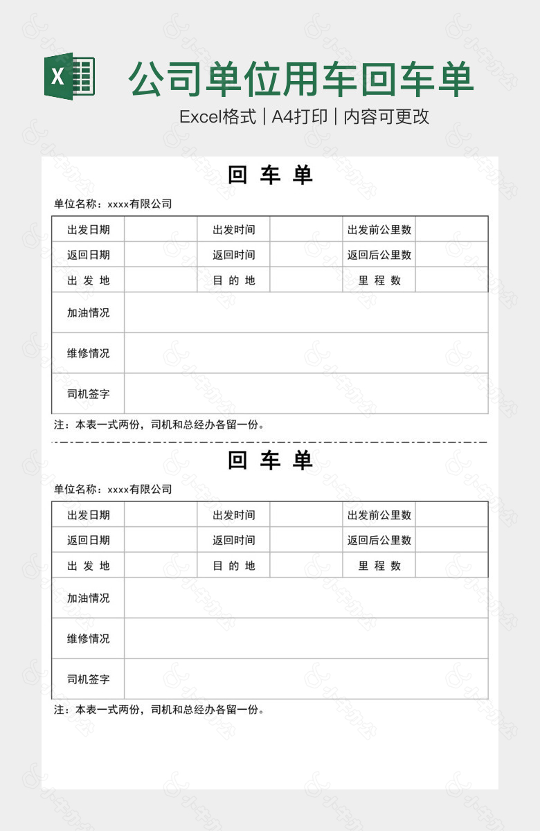 公司单位用车回车单