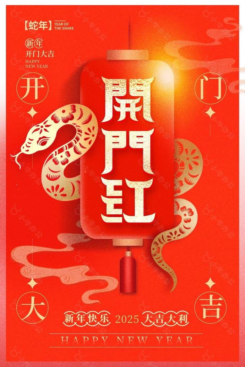 新年快乐大吉大利蛇年开门红海报