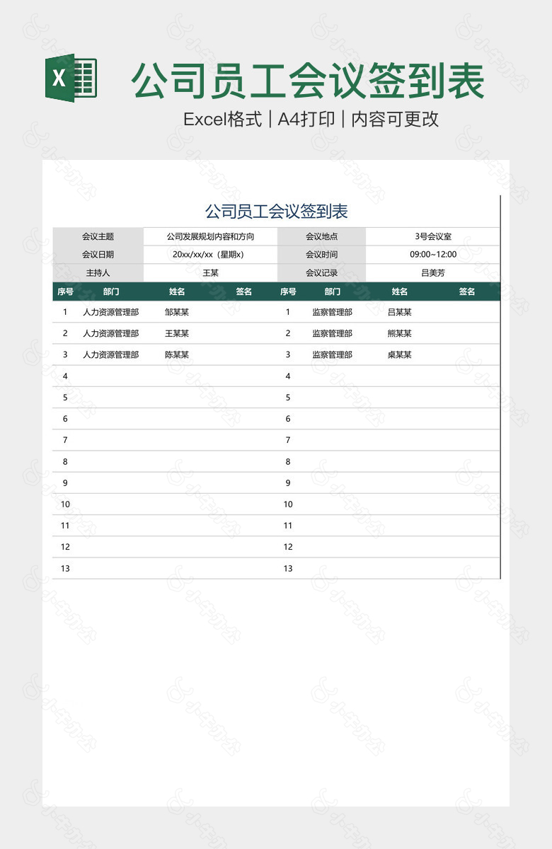 公司员工会议签到表