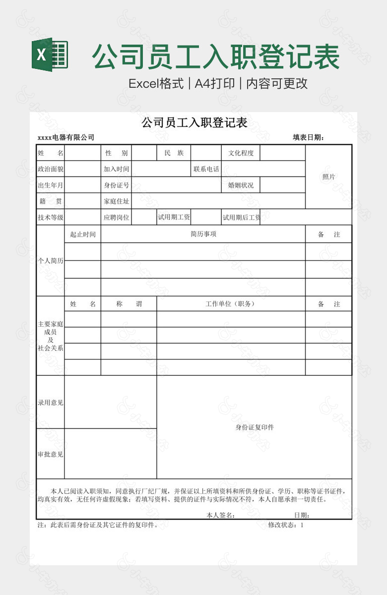 公司员工入职登记表