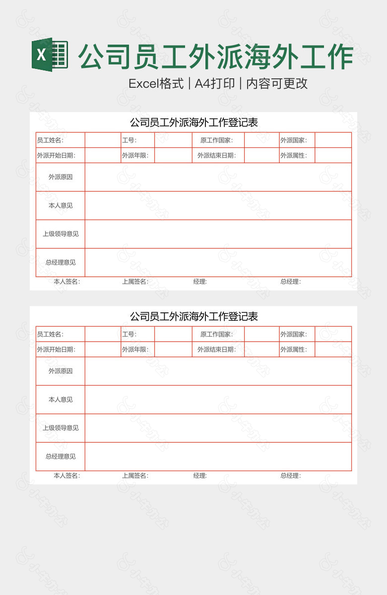 公司员工外派海外工作登记表