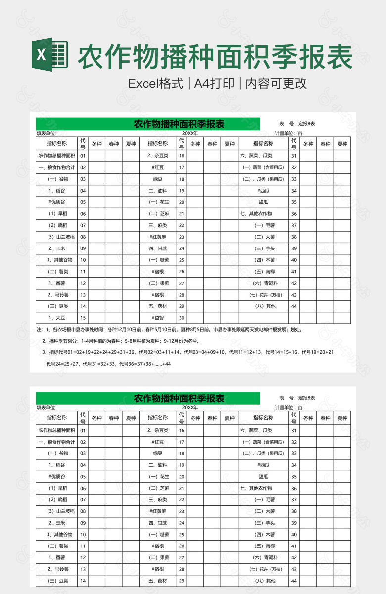 农作物播种面积季报表