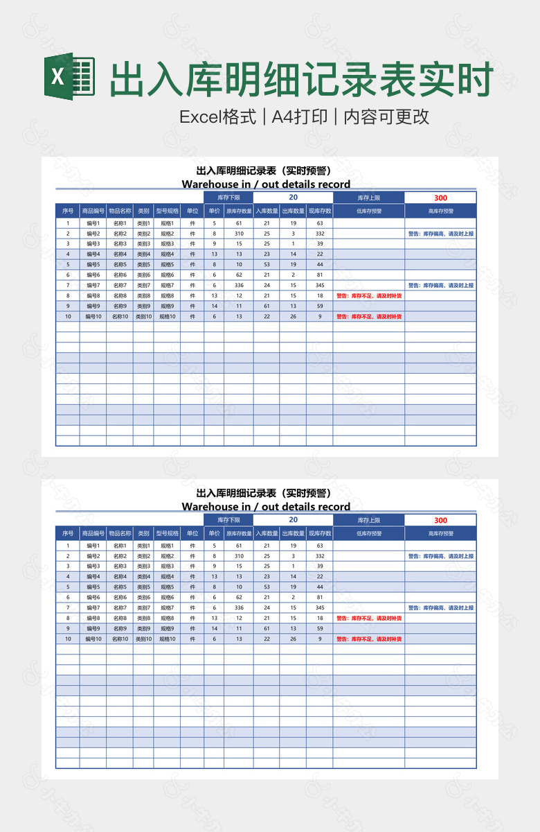 出入库明细记录表实时预警