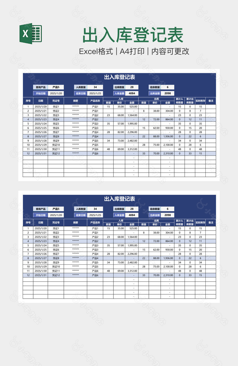 出入库登记表