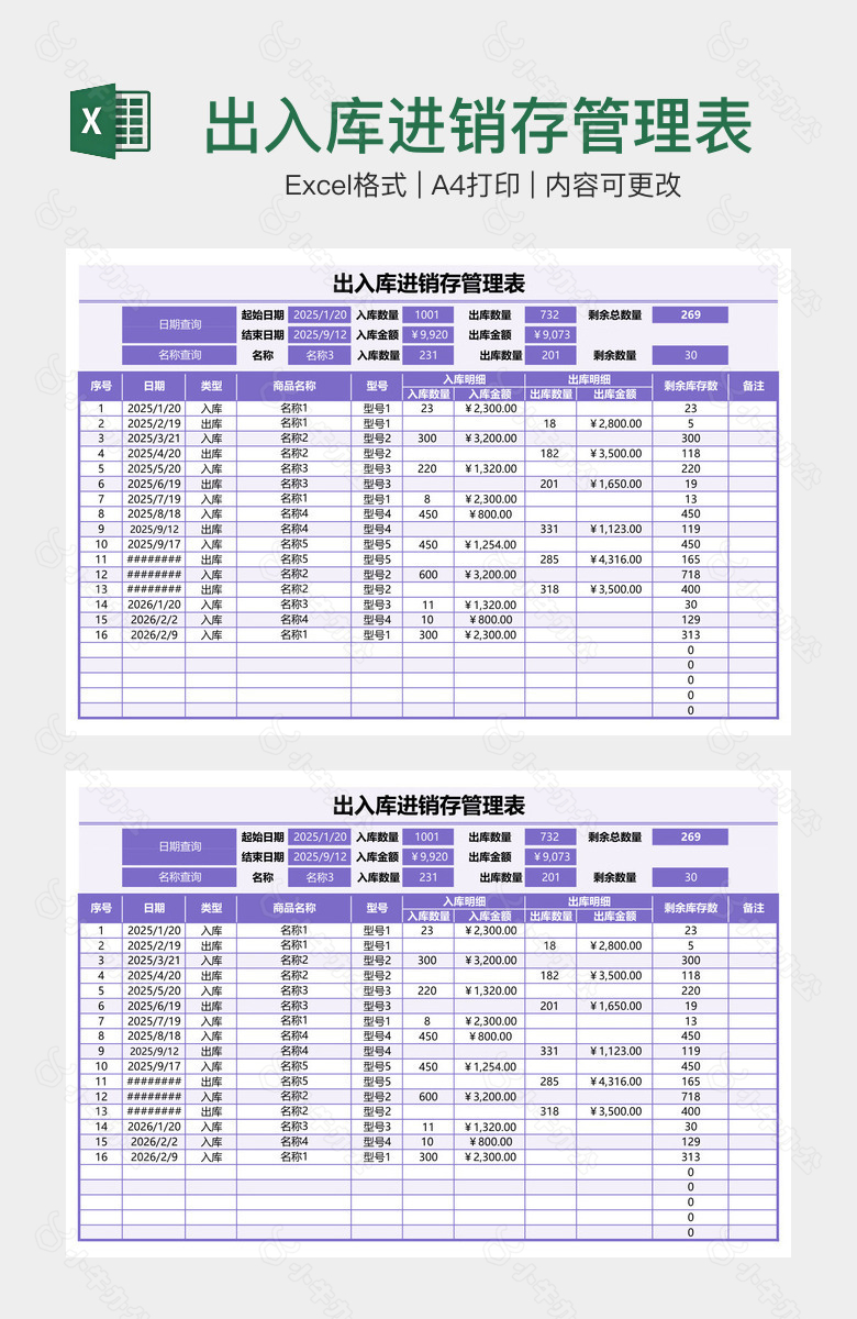 出入库进销存管理表