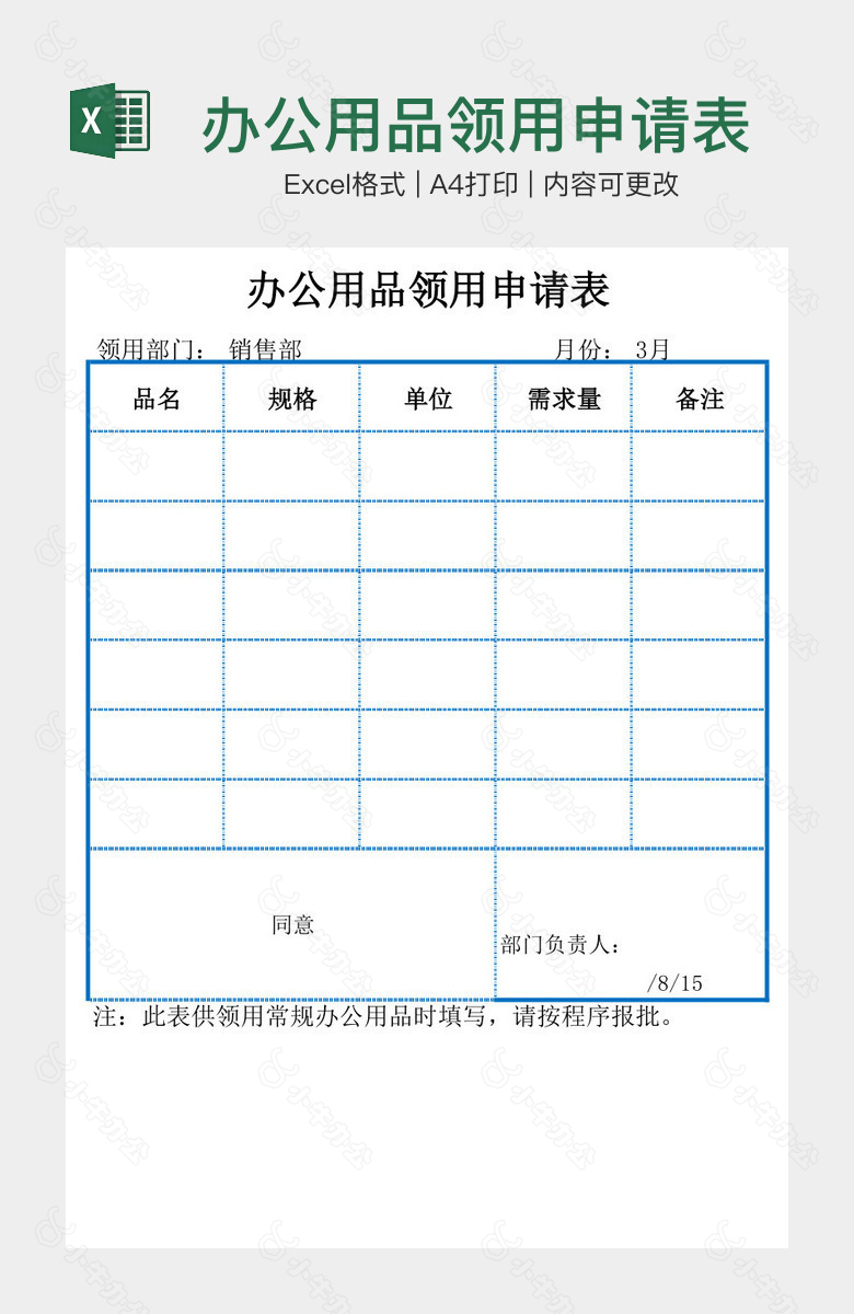 办公用品领用申请表