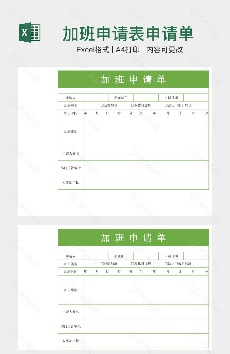 加班申请表申请单