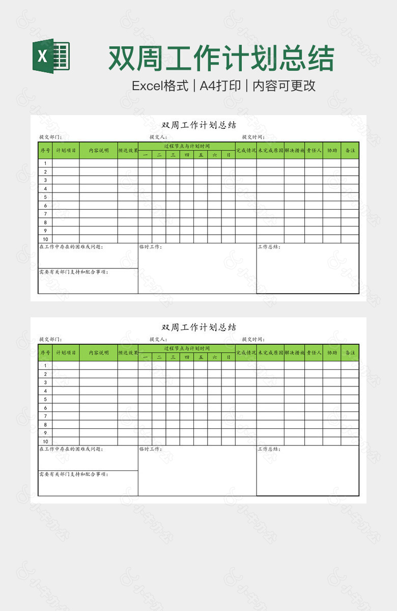 双周工作计划总结