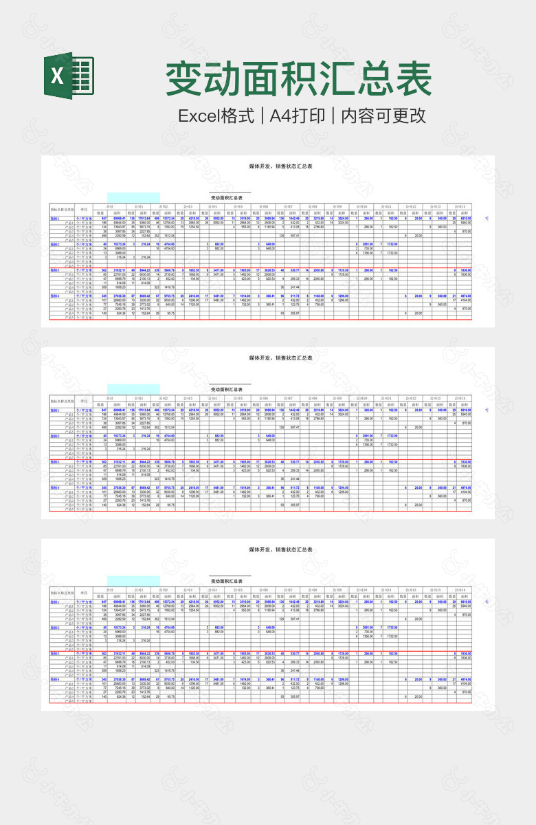 变动面积汇总表
