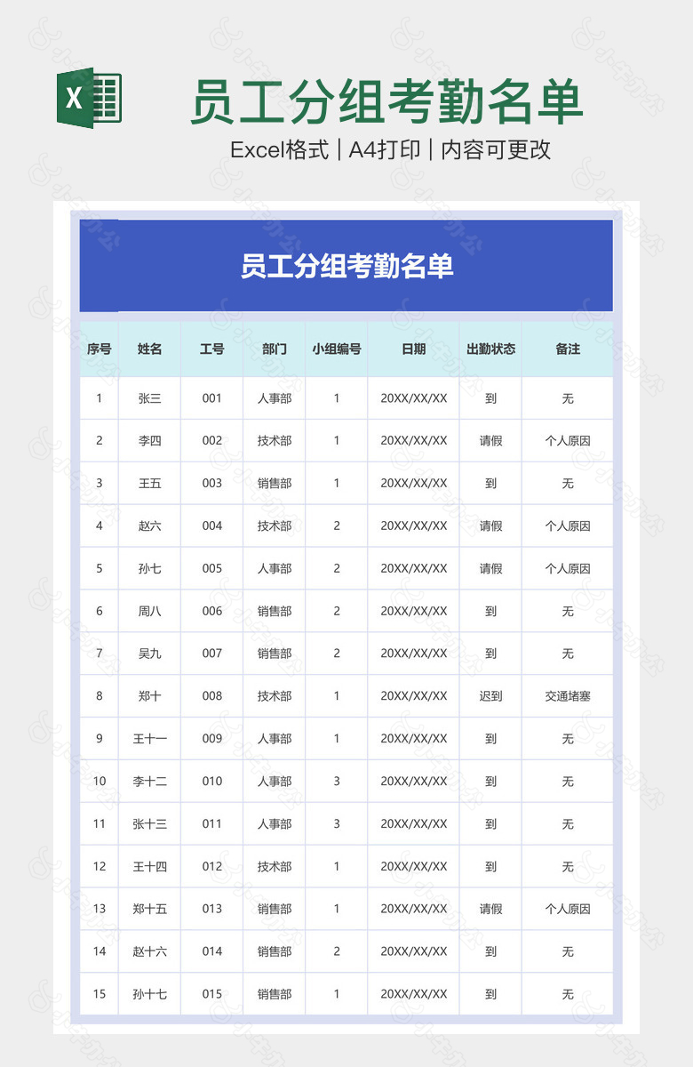 员工分组考勤名单