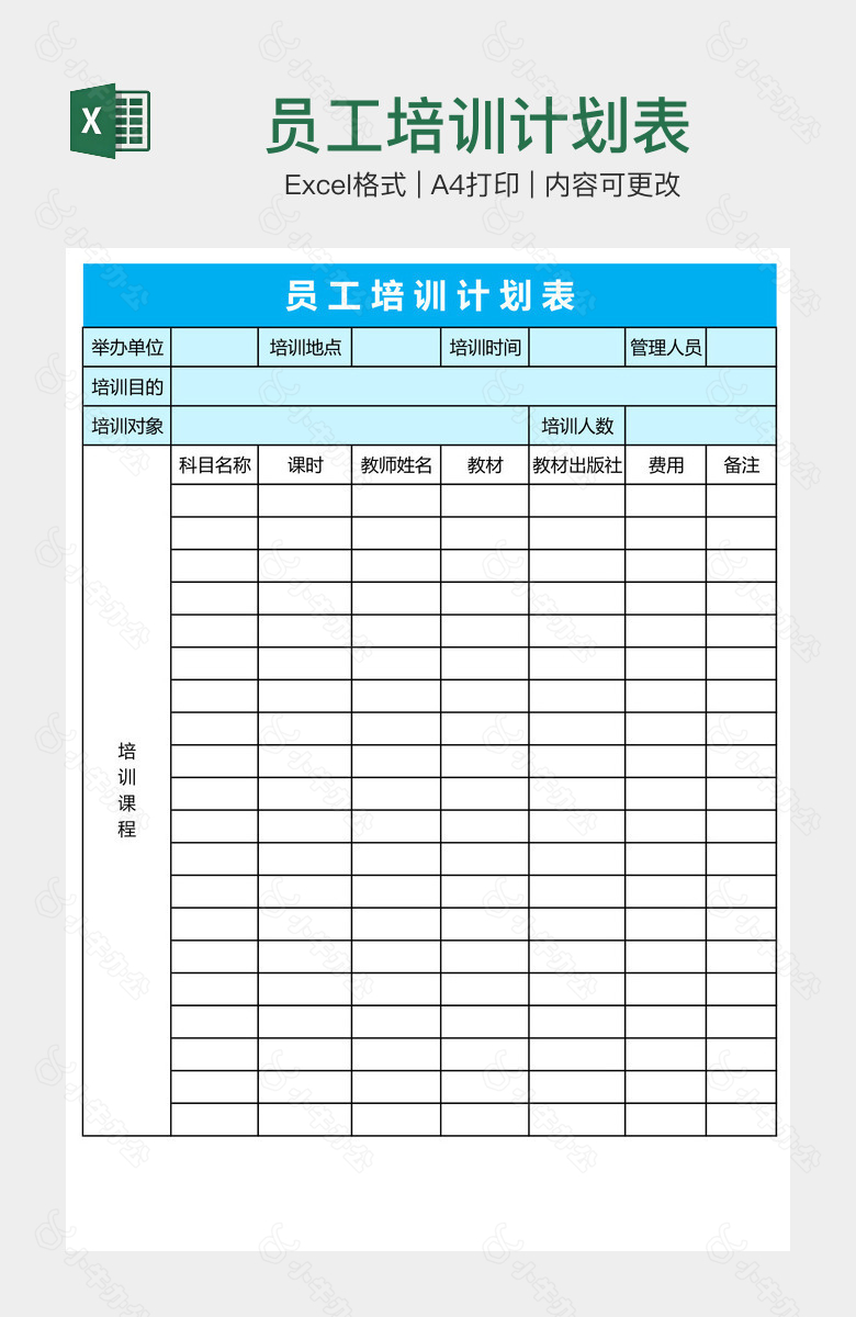 员工培训计划表