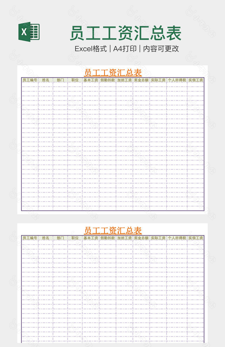 员工工资汇总表