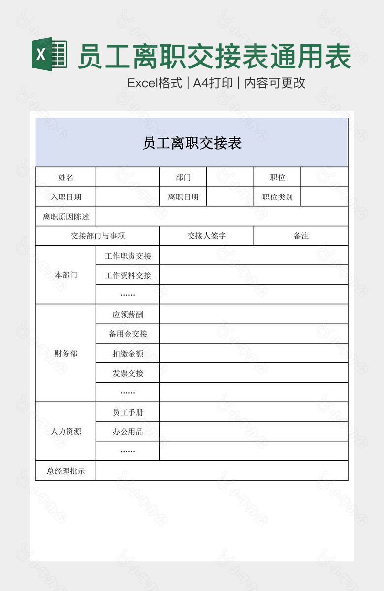 员工离职交接表通用表格