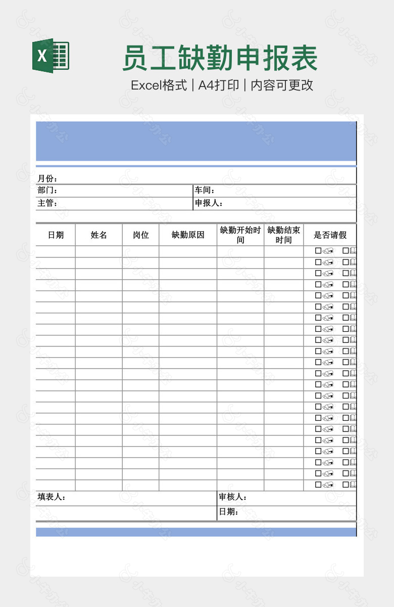 员工缺勤申报表