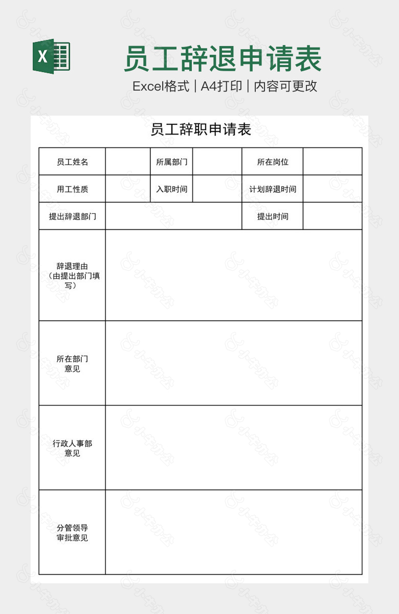 员工辞退申请表