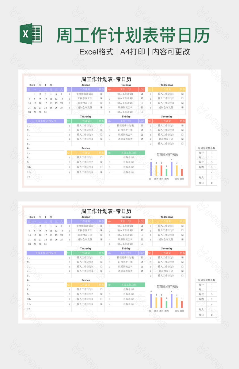 周工作计划表带日历