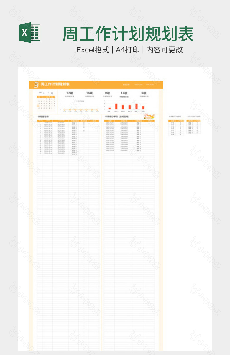 周工作计划规划表