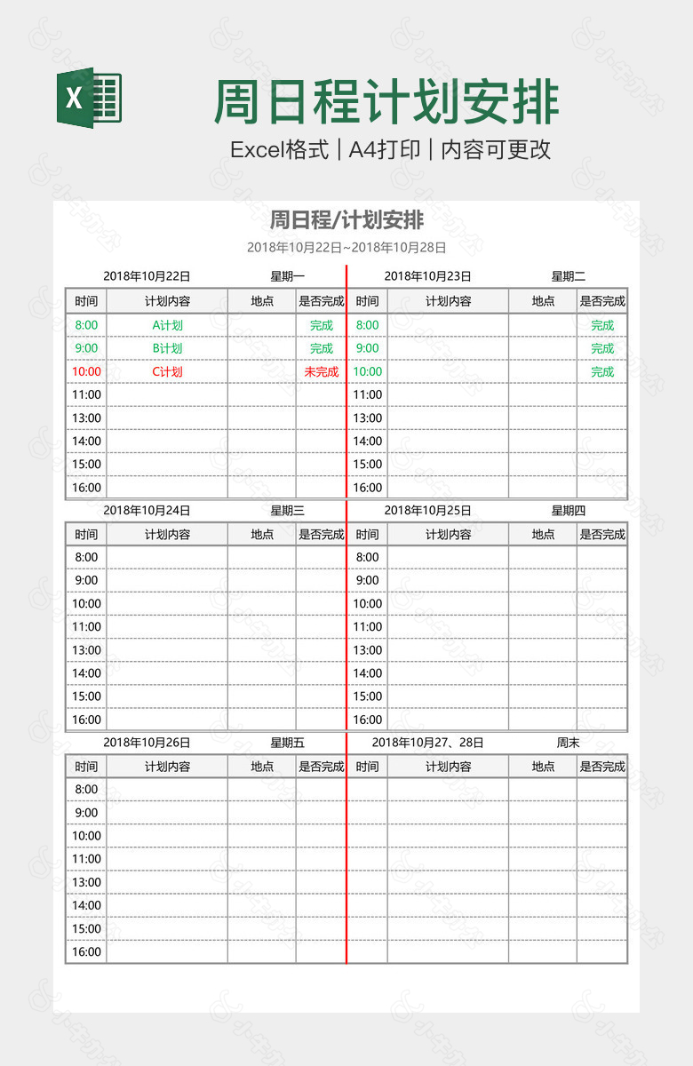 周日程计划安排