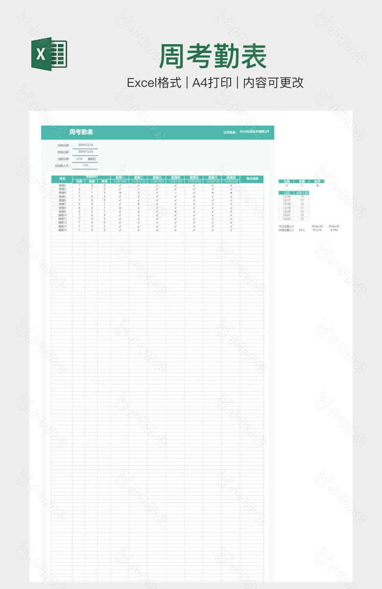 周考勤表
