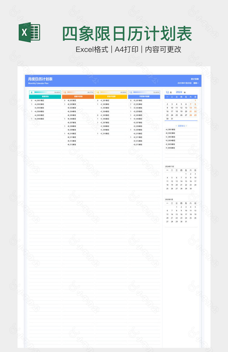 四象限日历计划表
