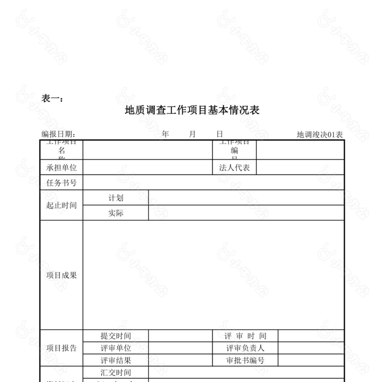 地质调查工作项目成本费用构成表no.2