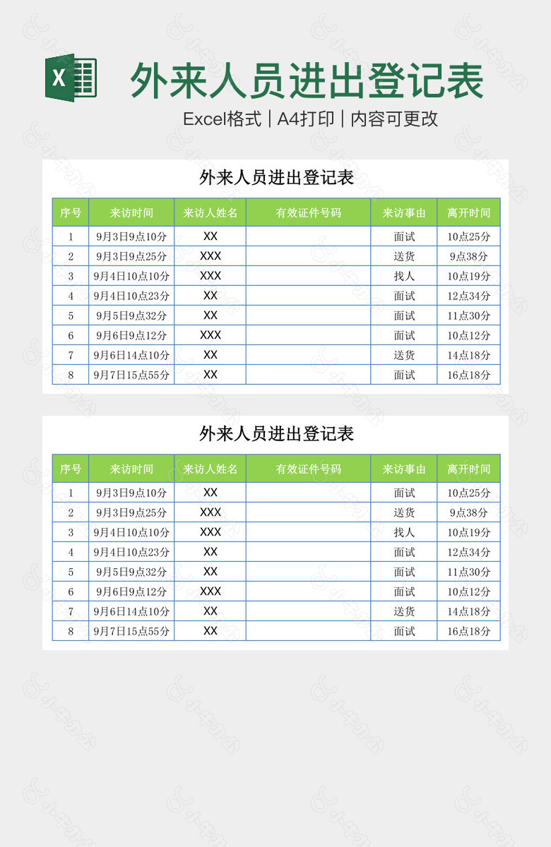 外来人员进出登记表