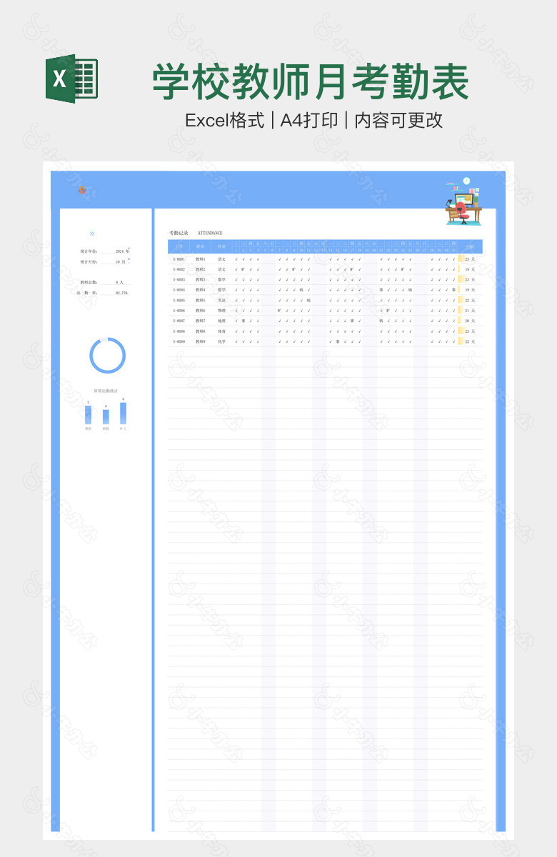 学校教师月考勤表