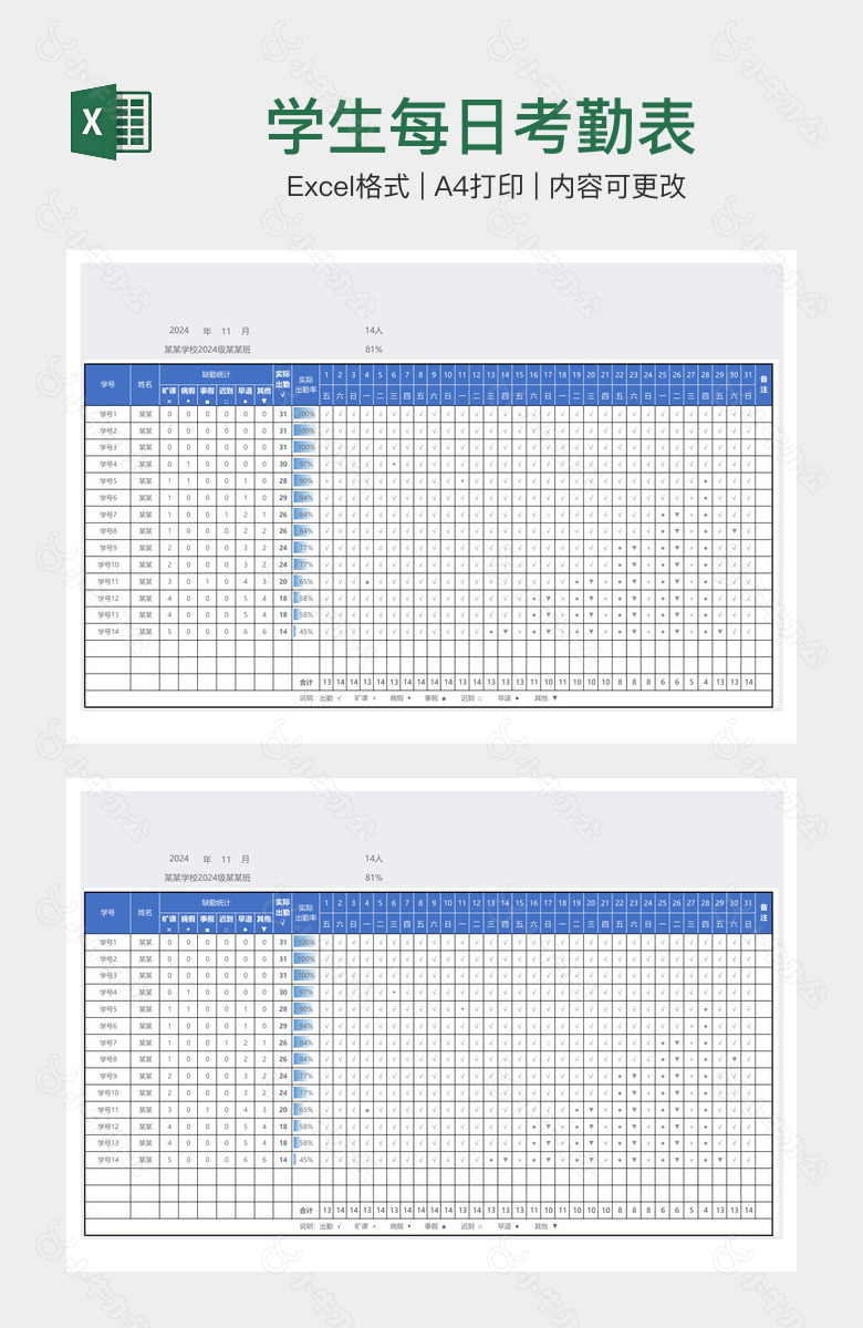 学生每日考勤表